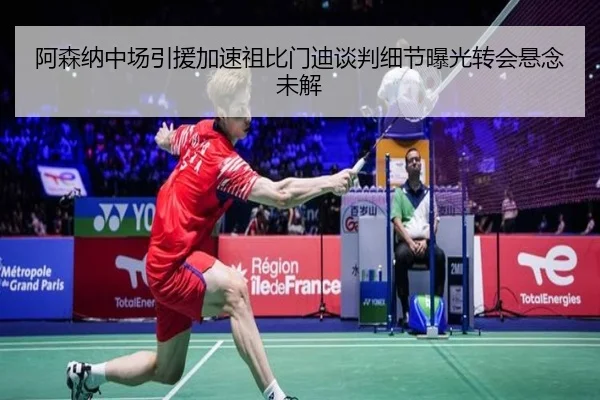 阿森纳中场引援加速祖比门迪谈判细节曝光转会悬念未解